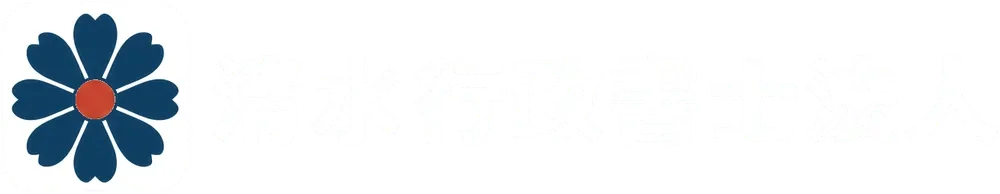 清水行政書士法人